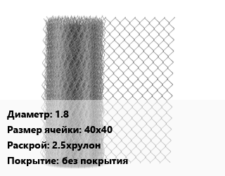 Сетка-рабица 1.8 Ячейка: 40х40 2.5хрулон без покрытия, м2 цена от 195.48 ₼ / м2, где купить, условия доставки в Баку и Бакинская области